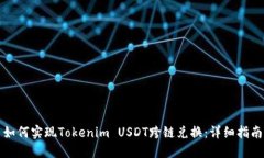 如何实现Tokenim USDT跨链兑换：详细指南