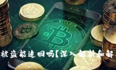 Token被盗能追回吗？深入解析和解决方