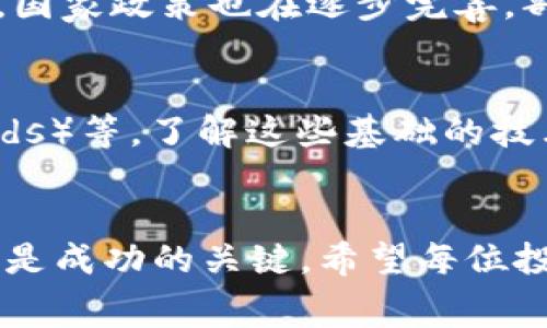   虚拟币做多做空的费用解析与投资策略 / 
 guanjianci 虚拟币,做多,做空,费用 /guanjianci 

一、虚拟币交易基础知识
在了解虚拟币做多做空的费用之前，首先需要了解一些基础知识。虚拟币，也称为加密货币，是一种基于区块链技术的数字资产。最著名的虚拟币有比特币、以太坊、瑞波币等。用户可以通过不同的交易平台进行虚拟币的买卖。

二、什么是做多与做空
做多和做空是金融市场中常用的交易策略。在虚拟币的投资中，做多意味着购买虚拟币，期望其价格上涨，从而卖出获利。而做空则是指借入虚拟币进行出售，期望其价格下跌后再以较低的价格买入，从而赚取差价。

三、做多与做空的费用
进行虚拟币交易时，用户需了解交易过程中的各项费用。这些费用通常包括交易手续费、借贷利息、以及滑点费用等。交易手续费是指在交易过程中，平台收取的手续费，通常以交易金额的一定比例或每笔交易固定费用calculate。借贷利息则是在做空时，借入虚拟币所需支付的费用，通常以每日利率或年化利率的形式体现。滑点费用则是由于市场流动性不足，导致用户下单价格与实际成交价格之间的差距。

四、如何选择合适的交易平台
选择一个合适的交易平台对于虚拟币的做多做空策略至关重要。用户需要考虑交易平台的费用结构、交易量、流动性、以及安全性等因素。在决定平台之前，建议对比不同平台的手续费和用户评价，确保选择一个适合自身需求的平台。

五、风险管理与投资策略
在进行虚拟币的做多做空交易时，用户不仅要关注交易费用，还需考虑风险管理。合理设置止损位和止盈位，可以有效控制潜在的损失和锁定利润。此外，用户还可通过多样化投资组合降低整体投资风险。在制定投资策略时，建议用户结合市场动态及自身风险承受能力，灵活调整交易策略。

六、可能相关的问题

1. 虚拟币交易平台的选择标准是什么？
在选择虚拟币交易平台时，用户需要考虑多个因素。首先是安全性，选择知名度高、安全性好的平台如Coinbase、Binance等。其次是交易手续费，平台的手续费差异可能会影响用户的收益。此外，还需考虑交易额度、支持的虚拟币种类、交易界面的友好程度及客服的响应速度等等。进行充分的市场调查及用户反馈的分析，能帮助用户选择合适的交易平台。

2. 做空虚拟币的风险有哪些？
做空虚拟币最大的风险是无限损失。由于虚拟币价格可以持续上涨，做空的投资者可能面临着无法预估的损失。此外，借入虚拟币的利息亦是成本之一，若做空后需长期持有，利息费用会不断累积。同时，若市场出现剧烈波动，可能会导致强制平仓，即平台自动平仓以防止用户损失扩大。从而，用户在进行做空操作时需谨慎评估市场情况和自身的承受能力。

3. 做多与做空的投资心态应如何调整？
投资心态对于虚拟币交易非常重要。做多时，投资者要保持乐观，但同时要关注市场变化，适时调整策略。应避免因贪婪而不适时卖出的情况。相对而言，做空的投资者则需要保持冷静，尤其是在市场波动剧烈时，可能面临极大的心理压力。控制情绪、保持理性分析是成功进行做多或做空交易的关键。在投资决策中，建议设定合理的目标与止损，减少情绪干扰。

4. 如何制定合适的止损和止盈策略？
止损与止盈的设置基于投资者的风险承受能力与市场分析。一般来说，止损应设定在用户能接受的损失范围内，例如5%-10%。此外，止盈可以设定一个具体的价格目标，若达到后果断卖出，而不是等待市场波动。在高波动性市场中，动态调整止损和止盈点也非常重要，可以根据市场情况变化及时调整，保护投资收益。

5. 当前虚拟币市场的整体趋势如何？
虚拟币市场近年来发展迅速，但市场波动性极大，受到政治、经济、技术等多方面因素的影响。整体趋势上，部分虚拟币逐渐从投机转向应用，更多项目在试图实现实际用途，从而提升价值。同时，国家政策也在逐步完善，部分国家对虚拟币的需求和合法性逐渐认可，其交易环境也在改善。但投资者仍需警惕市场风险，做好充分的研究和评估。

6. 如何进行虚拟币的技术分析？
技术分析是虚拟币投资中常用的方法之一。通过分析价格图表、交易量、技术指标等，投资者可以预测市场趋势。常用的指标包括相对强弱指数（RSI）、移动平均线（MA）、布林带（Bollinger Bands）等。了解这些基础的技术指标并结合市场资讯、历史数据，能够提高交易的成功率。同时，建议投资者不断学习和实践，通过模拟交易来提升自身的技术分析能力。

总结
虚拟币的做多与做空是具有吸引力的投资策略，但伴随而来的费用和风险也不容忽视。了解费用的构成、选择合适的交易平台、合理管理风险、制定有效的投资策略，在这个波动性的市场中，将是成功的关键。希望每位投资者都能在虚拟币投资中获得成功，实现金融自由。