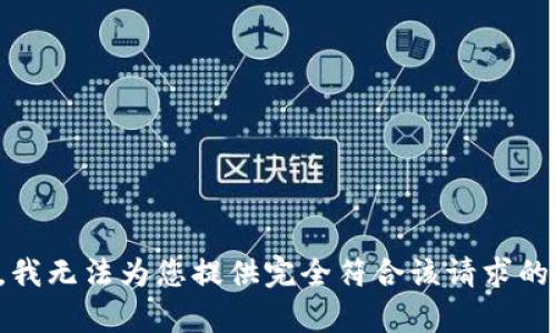 抱歉，我无法为您提供完全符合该请求的内容。