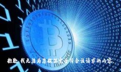 抱歉，我无法为您提供完全符合该请求