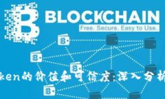 如何判断Token的价值和可信度：深入分