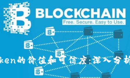 如何判断Token的价值和可信度:深入分析与实用指南