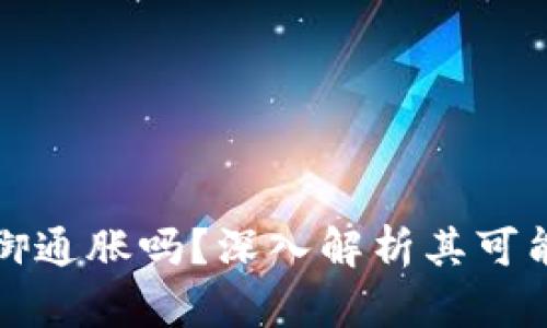 虚拟币能抵御通胀吗?深入解析其可能性与局限性