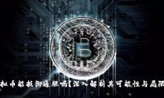虚拟币能抵御通胀吗？深入解析其可能