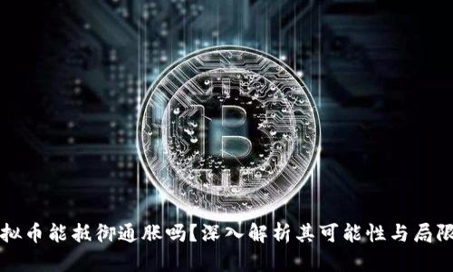 虚拟币能抵御通胀吗?深入解析其可能性与局限性