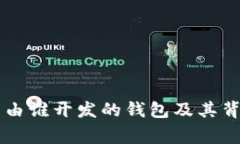 Tokenim：探索由谁开发的钱包及其背后