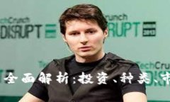 2023年虚拟币全面解析：投资、种类、