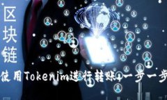 如何使用Tokenim进行转账：一步一步指
