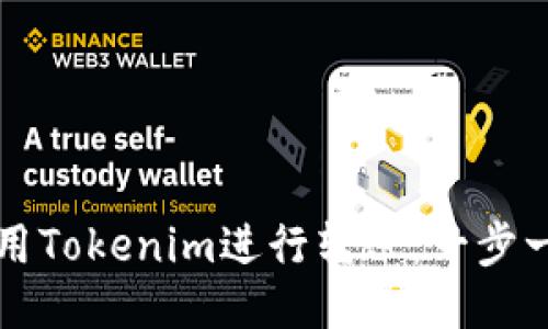 如何使用Tokenim进行转账:一步一步指导