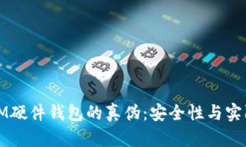 如何识别IM硬件钱包的真伪:安全性与实际案例分析