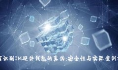 如何识别IM硬件钱包的真伪：安全性与