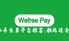 2023年热门虚拟币交易平台推荐：挑选