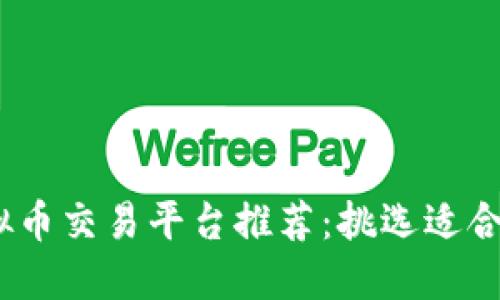 2023年热门虚拟币交易平台推荐:挑选适合自己的投资之路