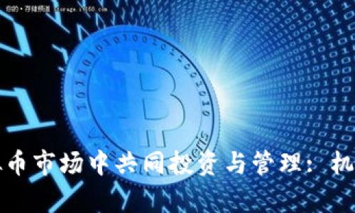 夫妻如何在虚拟币市场中共同投资与管理: 机会与风险全解析