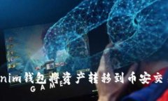 如何通过Tokenim钱包将资产转移到币安