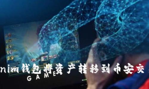 如何通过Tokenim钱包将资产转移到币安交易所的TRC体系