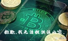 抱歉，我无法提供该内容。