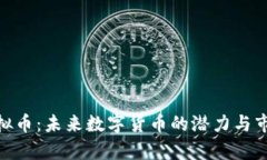 CXC虚拟币：未来数字货币的潜力与市场