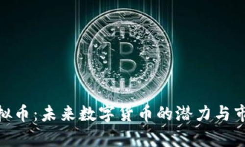 CXC虚拟币:未来数字货币的潜力与市场分析