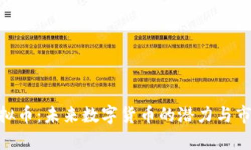 CXC虚拟币:未来数字货币的潜力与市场分析