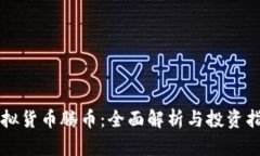 虚拟货币腾币：全面解析与投资指南