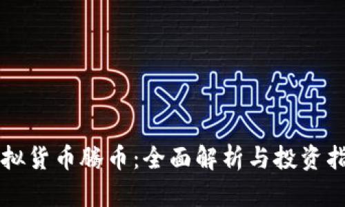 虚拟货币腾币:全面解析与投资指南