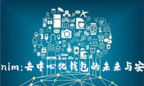 Tokenim:去中心化钱包的未来与安全性