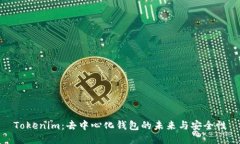 Tokenim：去中心化钱包的未来与安全性