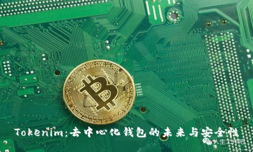 Tokenim:去中心化钱包的未来与安全性