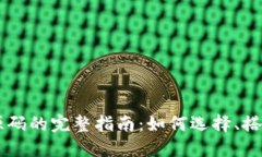 虚拟币交易平台源码的完整指南：如何