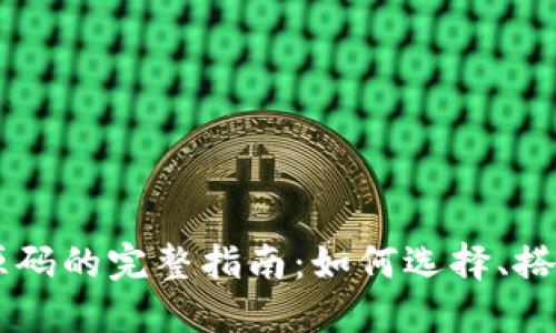 虚拟币交易平台源码的完整指南:如何选择、搭建和你的交易平台
