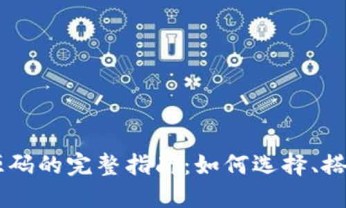 虚拟币交易平台源码的完整指南:如何选择、搭建和你的交易平台
