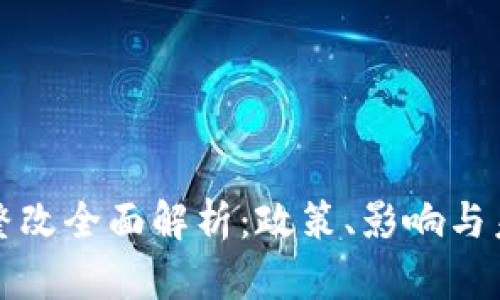 虚拟币整改全面解析:政策、影响与未来趋势
