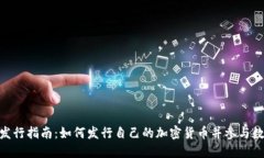 TokenIM币发行指南：如何发行自己的加