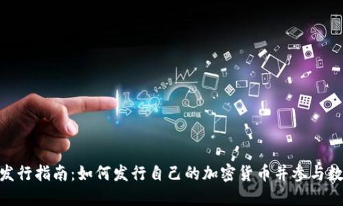 TokenIM币发行指南:如何发行自己的加密货币并参与数字经济潮流