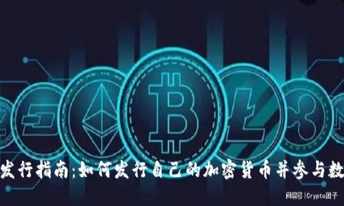TokenIM币发行指南:如何发行自己的加密货币并参与数字经济潮流
