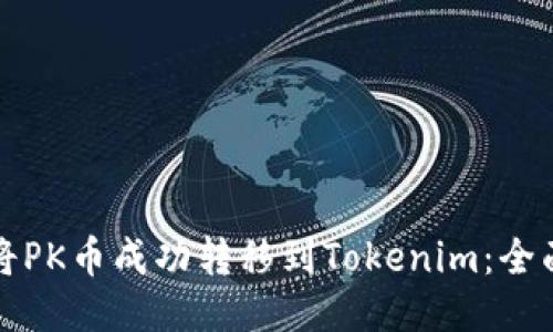 如何将PK币成功转移到Tokenim:全面指南
