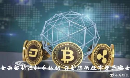全面解析虚拟币私钥:保护您的数字资产安全
