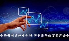 全面解析虚拟币私钥：保护您的数字资