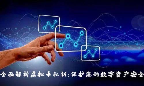 全面解析虚拟币私钥:保护您的数字资产安全