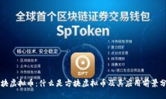 方块虚拟币：什么是方块虚拟币及其应