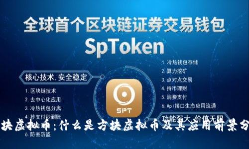 方块虚拟币:什么是方块虚拟币及其应用前景分析