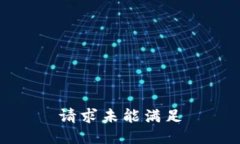 请求未能满足