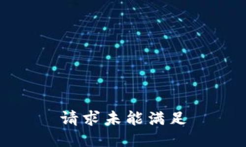 请求未能满足