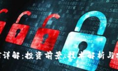 虚拟币QBT详解：投资前景、技术解析与