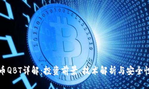 虚拟币QBT详解:投资前景、技术解析与安全性探讨