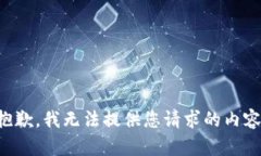 抱歉，我无法提供您请求的内容。