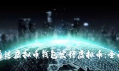 如何通过虚拟币钱包发行虚拟币：全面