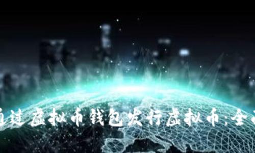 如何通过虚拟币钱包发行虚拟币:全面指南